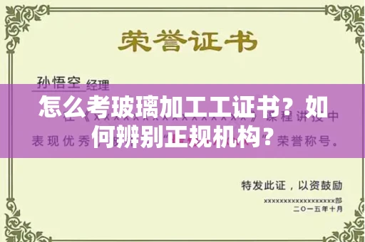 深圳怎么考玻璃加工工证书?如何辨别正规机构?