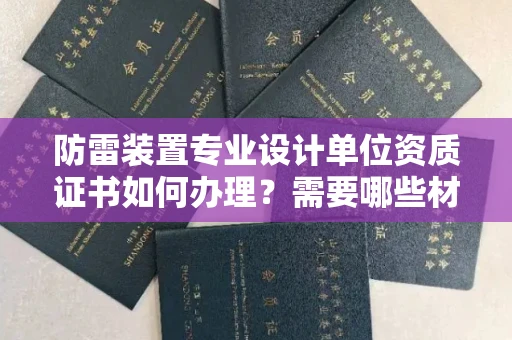 深圳防雷装置专业设计单位资质证书如何办理?需要哪些材料?