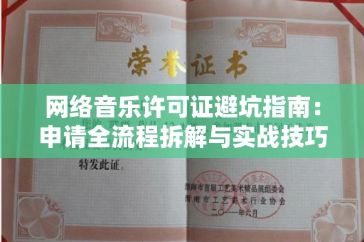 深圳网络音乐许可证避坑指南:申请全流程拆解与实战技巧曝光